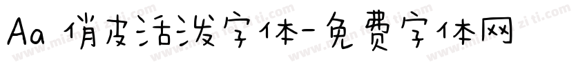 Aa 俏皮活泼字体字体转换